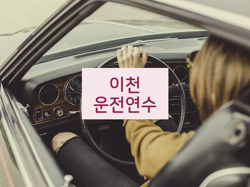 이천운전연수 후기