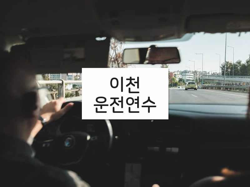이천운전연수 후기
