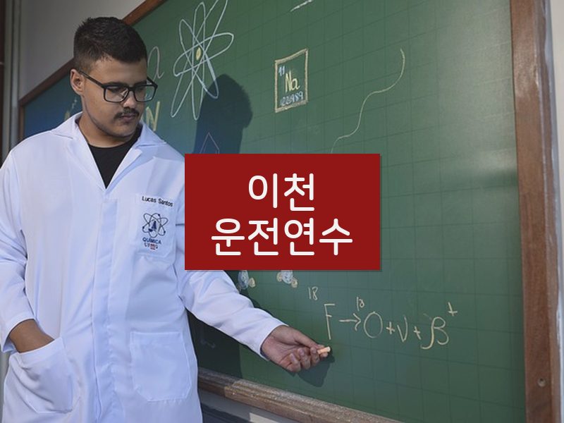 이천운전연수 후기