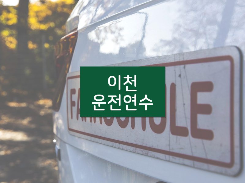 이천운전연수 후기