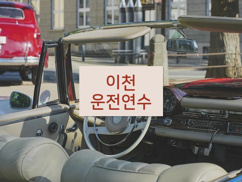 이천운전연수 후기