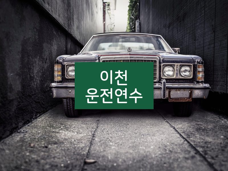 이천운전연수 후기