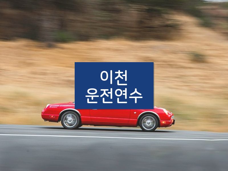 이천운전연수 후기