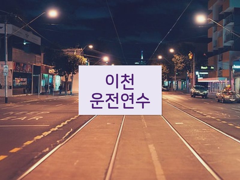 이천운전연수 후기