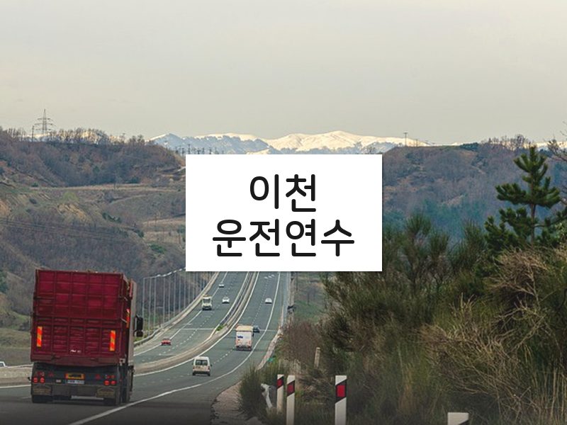 이천운전연수 후기