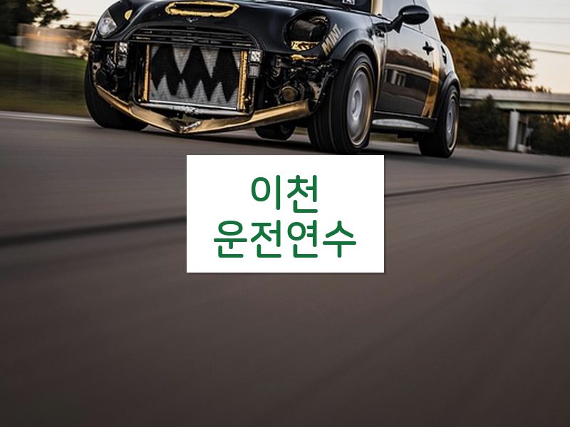 이천운전연수 후기