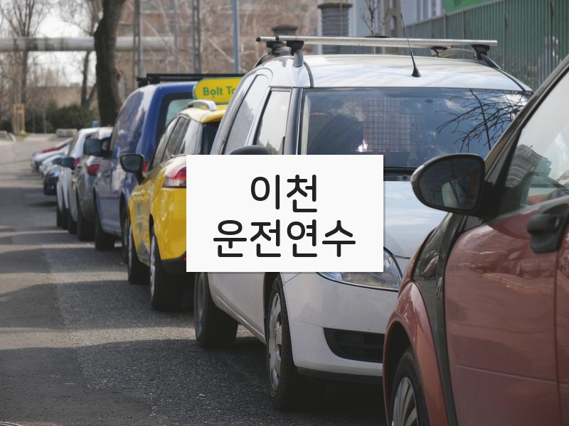 이천운전연수 후기