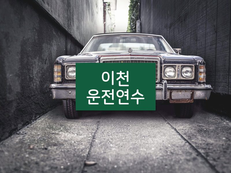 이천운전연수 후기