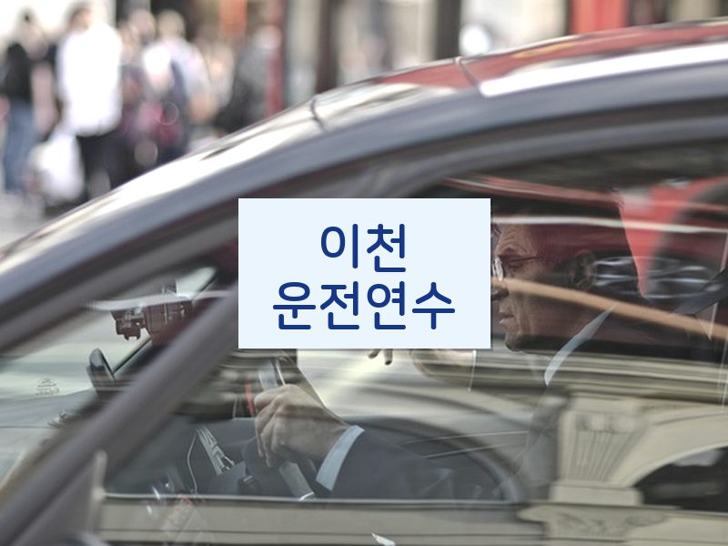 이천운전연수 후기