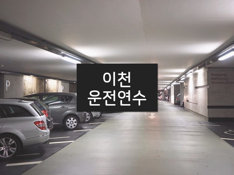 이천운전연수 후기