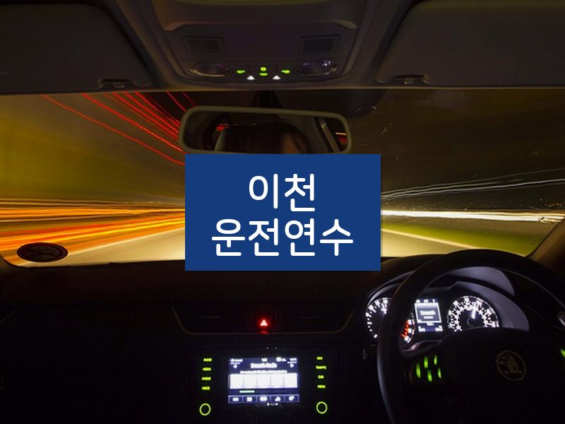 이천운전연수 후기