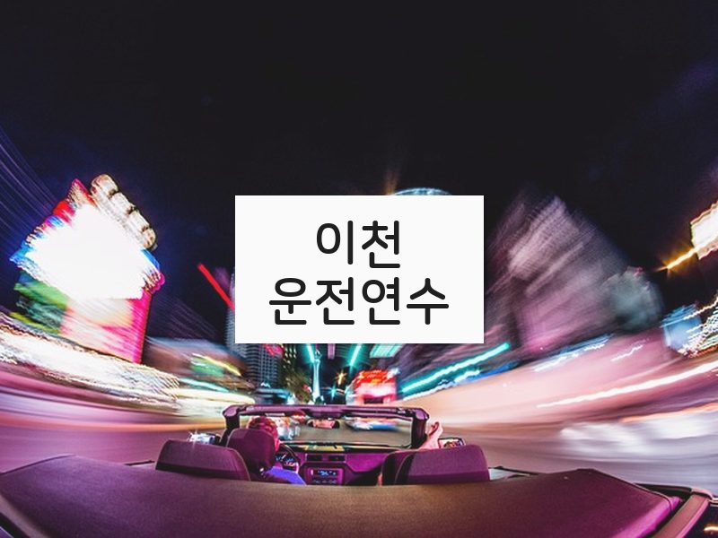 이천운전연수 후기