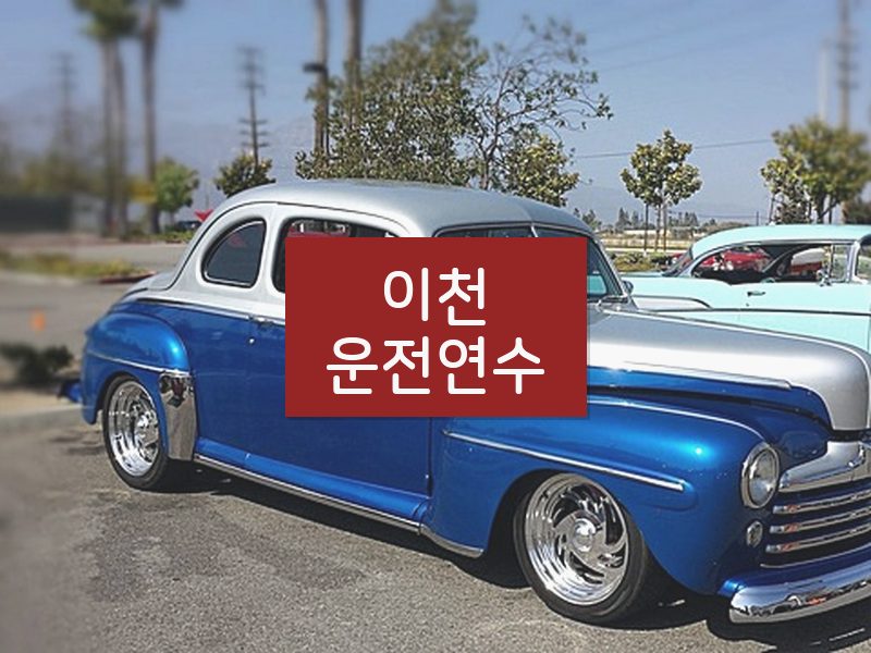 이천운전연수 후기