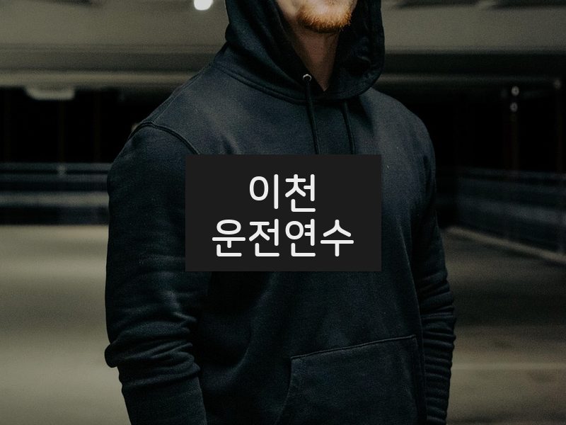 이천운전연수 후기