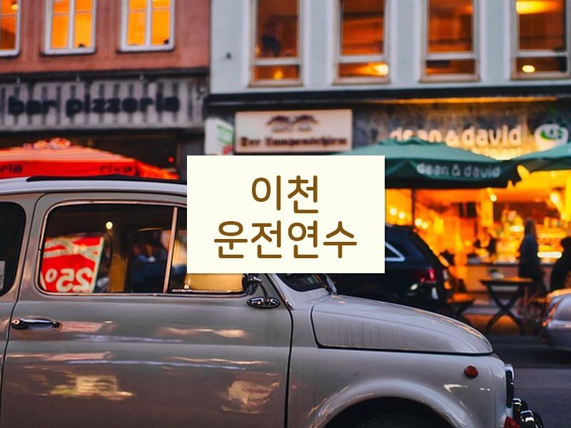 이천운전연수 후기