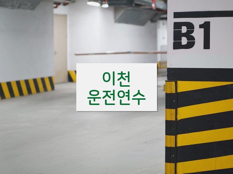 이천운전연수 후기