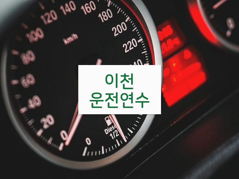 이천운전연수 후기