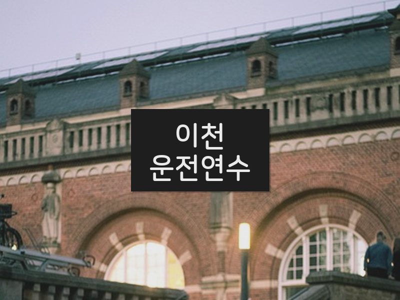 이천운전연수 후기