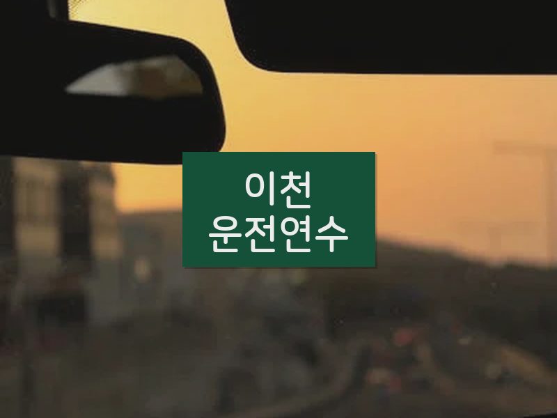 이천운전연수 후기
