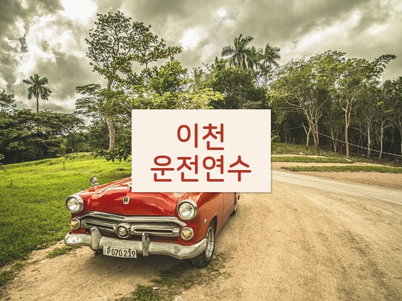 이천운전연수 후기