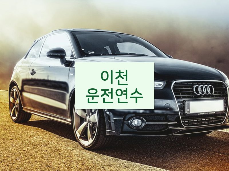 이천운전연수 후기
