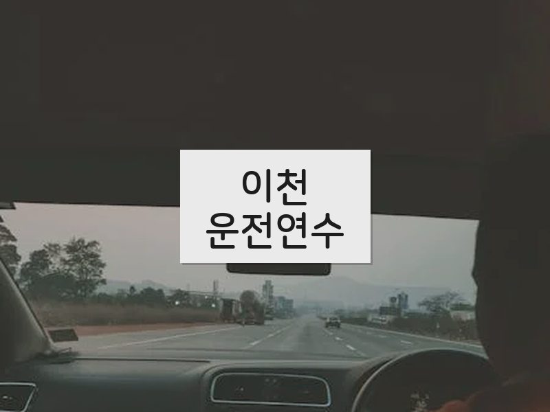 이천운전연수 후기