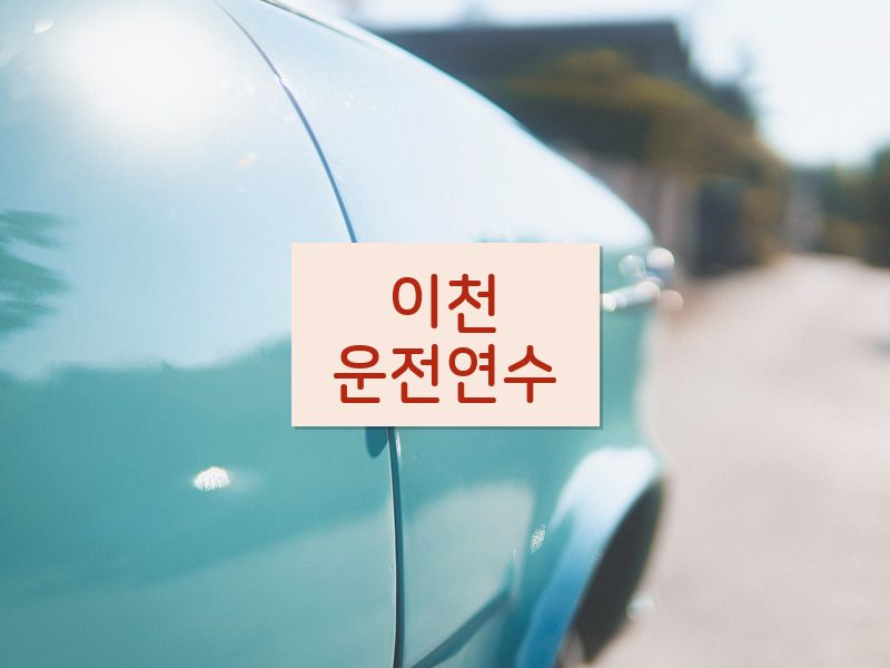 이천운전연수 후기