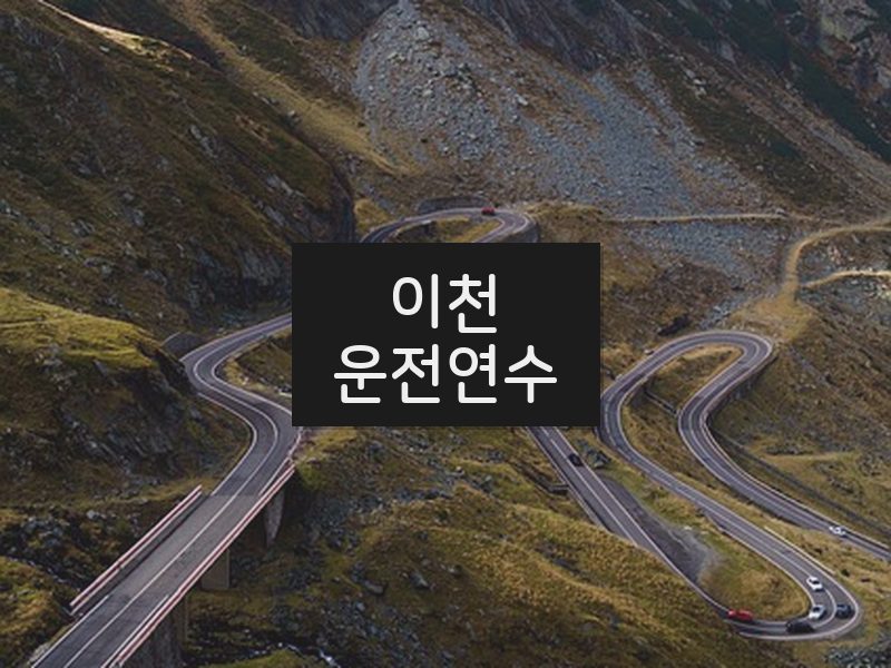 이천운전연수 후기