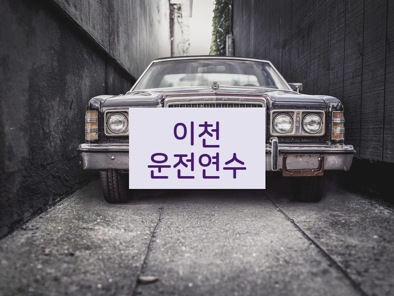 이천운전연수 후기