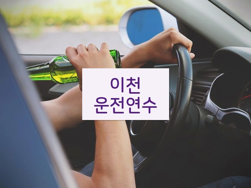 이천운전연수 후기