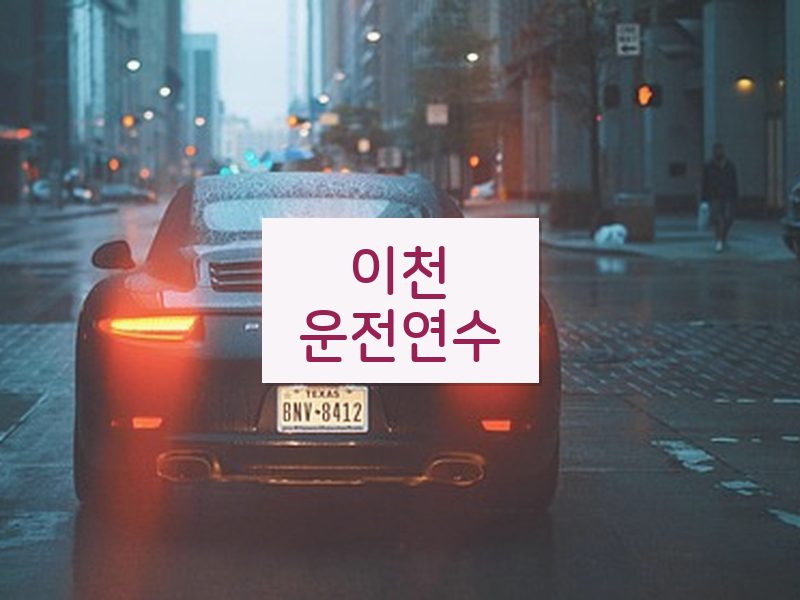 이천운전연수 후기