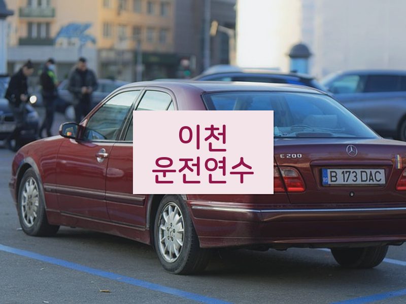 이천운전연수 후기