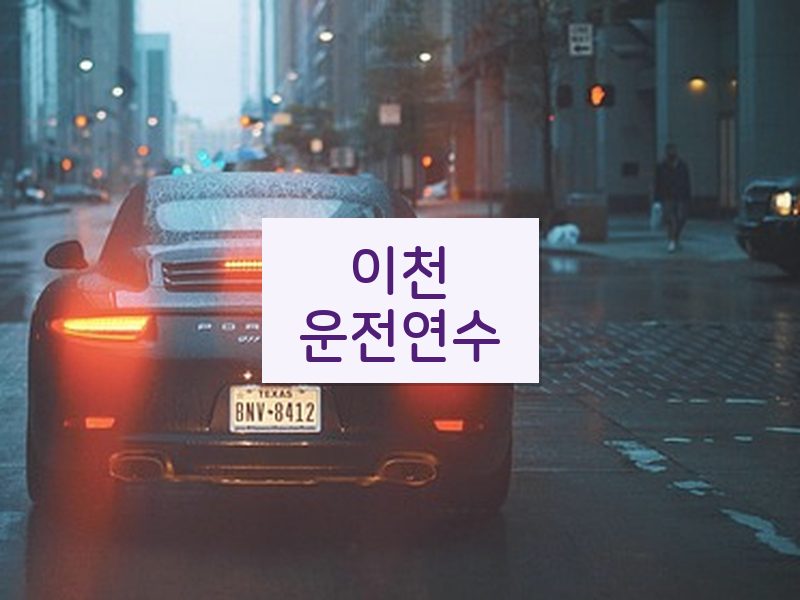 이천운전연수 후기