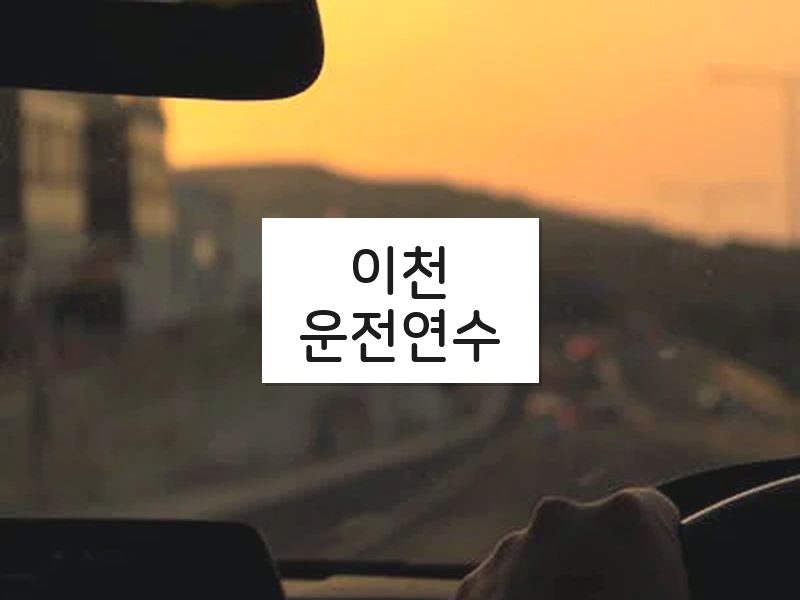이천운전연수 후기