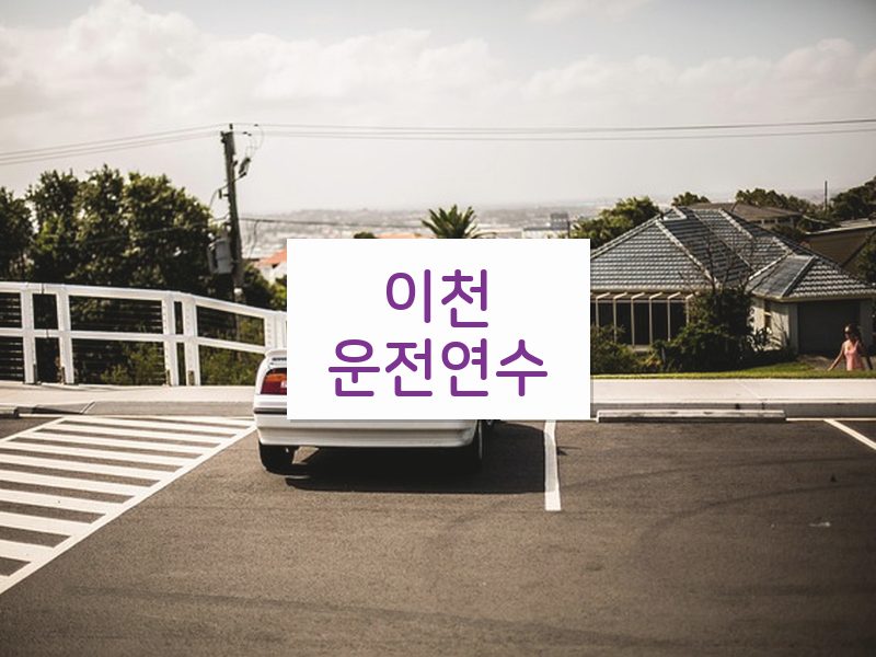 이천운전연수 후기