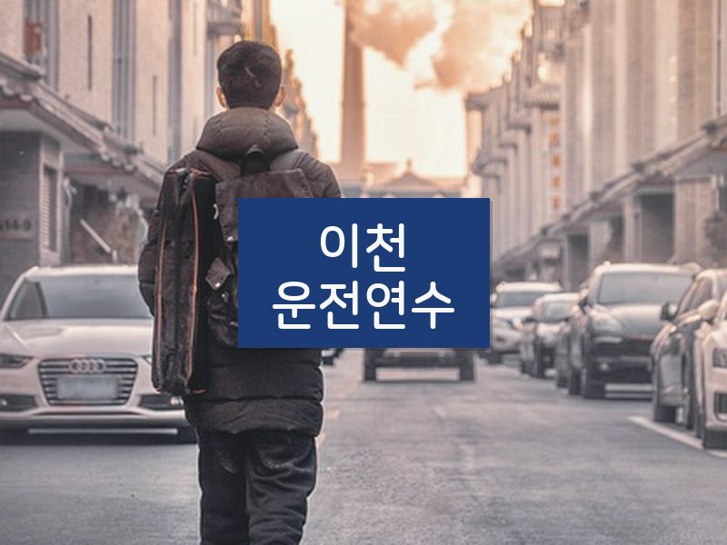 이천운전연수 후기