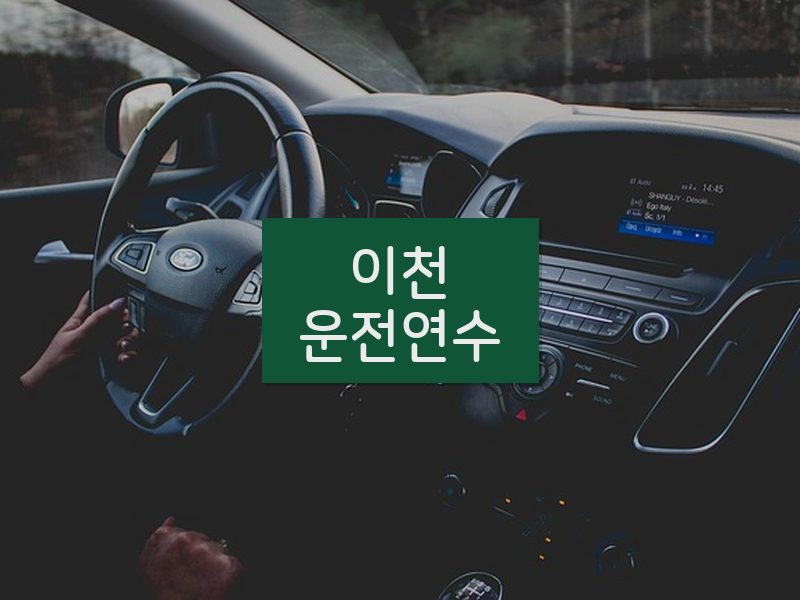 이천운전연수 후기