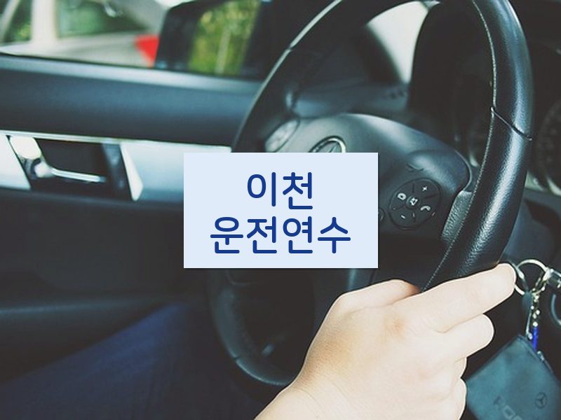 이천운전연수 후기