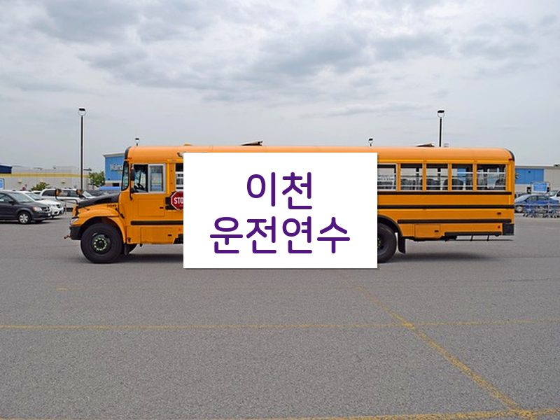 이천운전연수 후기