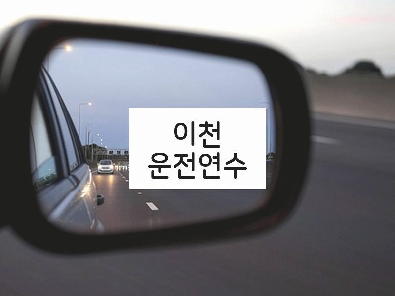 이천운전연수 후기