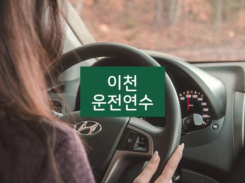 이천운전연수 후기