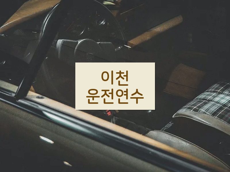 이천운전연수 후기