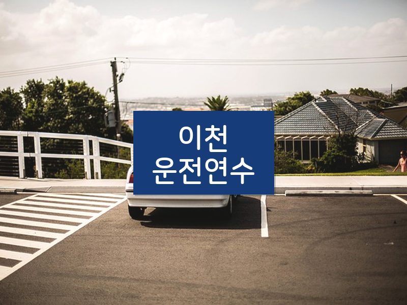 이천운전연수 후기