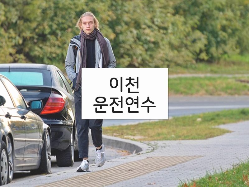 이천운전연수 후기