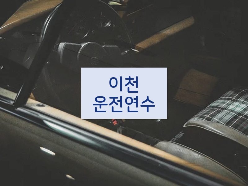 이천운전연수 후기