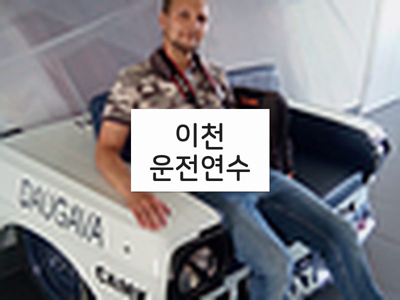 이천운전연수 후기