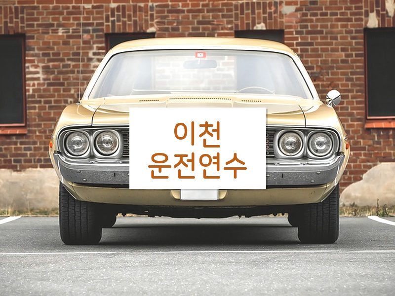 이천운전연수 후기