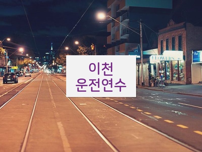이천운전연수 후기