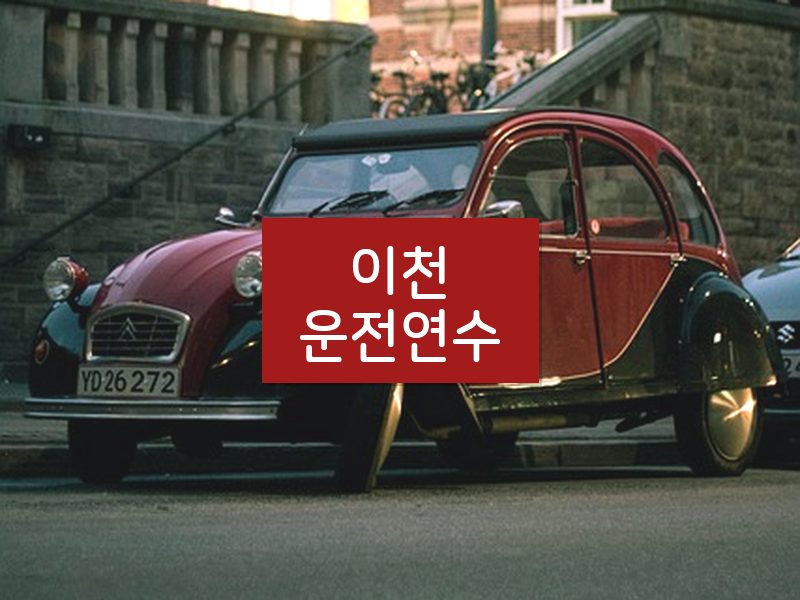 이천운전연수 후기