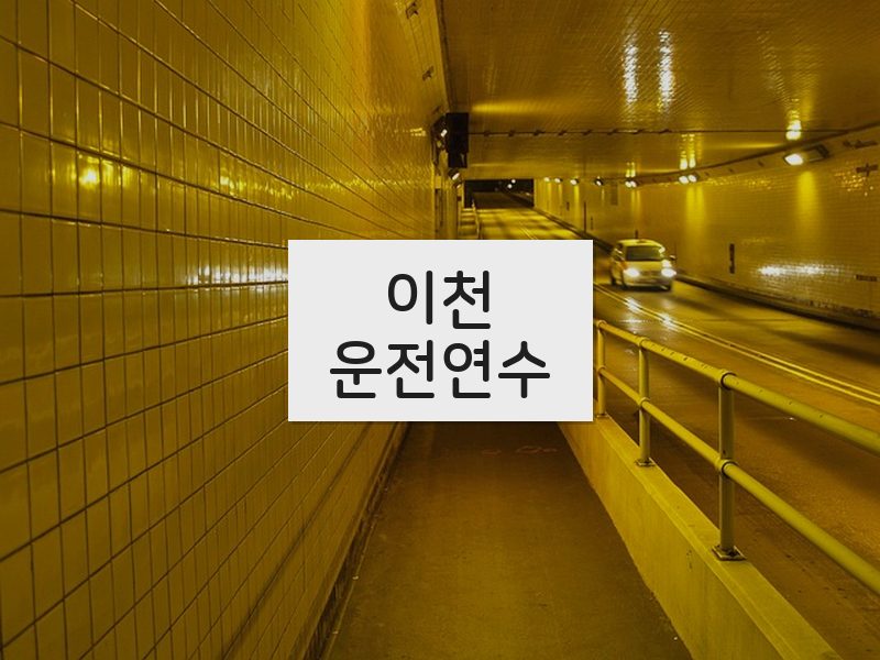 이천운전연수 후기